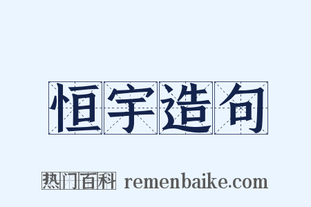 恒宇造句是什么意思的图片